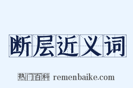 断层近义词是什么意思的图片